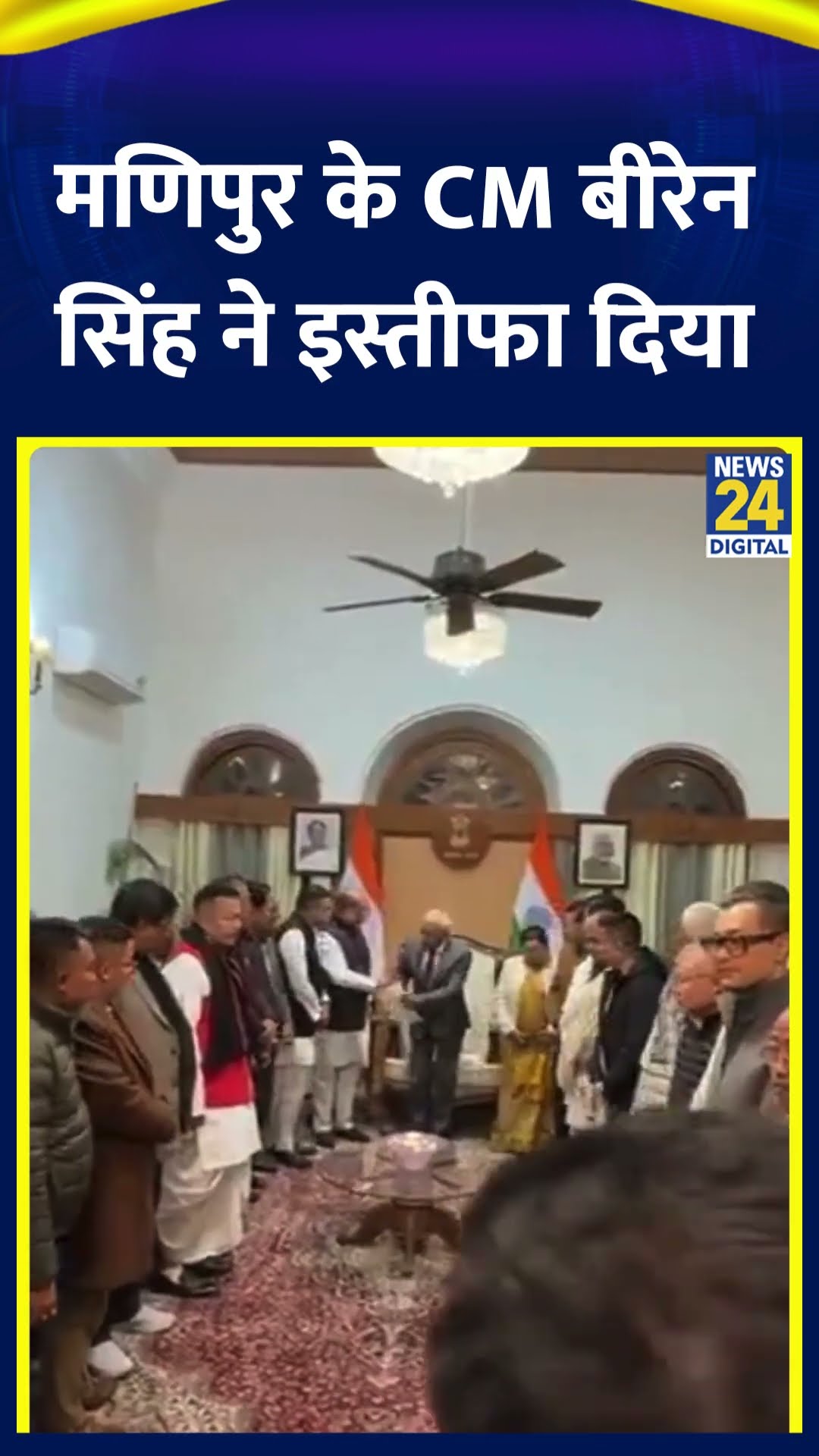 Manipur के CM N Biren Singh ने अपने पद से दिया इस्तीफा, देखिए वीडियो