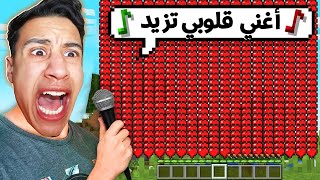 ماين كرافت لكن قلوبنا تزيد كل ما اغني - أسوء تحدي بالعبة ماين كرافت ... !؟🔥😱