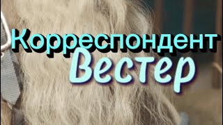 Корреспондет Вестер на связи