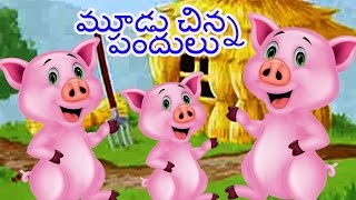Three Little Pigs Full Movie | Fairy Tales For Kids | Telugu Kathalu | Bedtime Stories