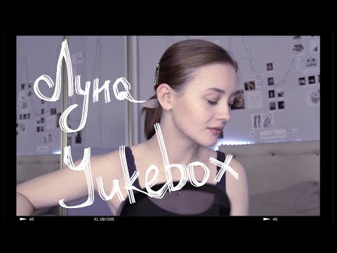 ЛУНА - JUKEBOX (cover by Valery. Y./Лера Яскевич)