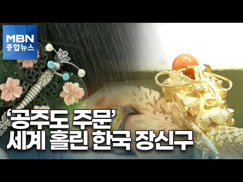 [포커스 M] &amp;#39;해외 공주도 주문&amp;#39; 한국 장신구 미의 중심으로 [MBN 종합뉴스]