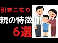 こんな親だと引きこもりに…【6つの特徴】【PART①】