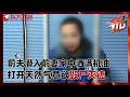 前夫潜入前妻家中撒满机油，竟打开天然气意欲毁尸灭迹！#东方110