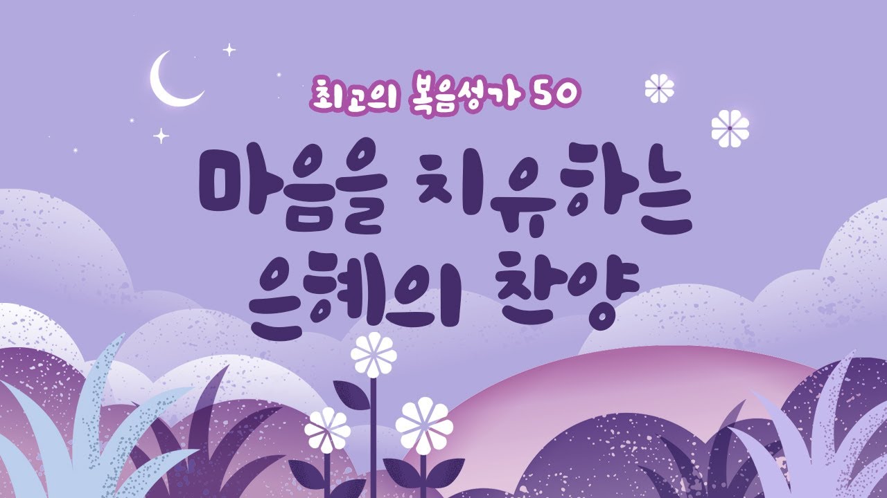 [최고의 복음성가 50] 마음을 치유하는 은혜의 찬양