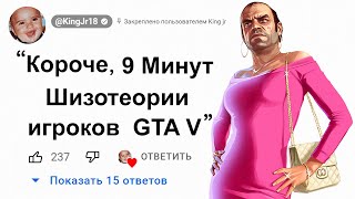 😱Теории GTA 5, которые звучат слишком правдоподобно ...