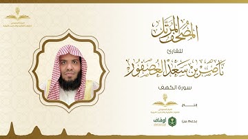 المصحف المرتل للقارئ ناصر العصفور | سورة الكهف