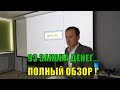 93 ЗАКОНА ДЕНЕГ. 3 Урок Бизнес Школы 2018 г. Колыванов Александр