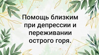 Как помочь близкому человеку если ему плохо?