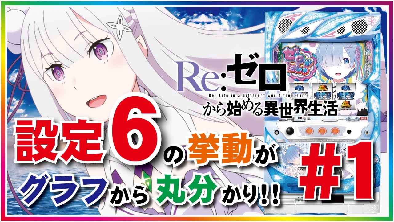 1 パチスロ ｒｅ ゼロから始める異世界生活ａ６ の設定 のガチデータです スランプグラフ 特賞履歴から設定看破を目指せ 1 クライムホーム
