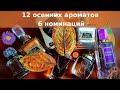 TAG: 12 осенних ароматов в 6 номинациях