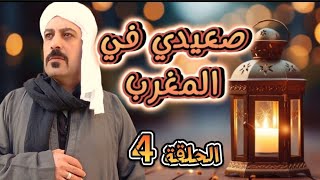 حصريا الحلقة 4 من|#المسلسل_الكوميدي_صعيدي_في_المغرب_مسلسل_جديد__مصري_مغربي_2024