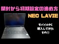 初期設定からいきなりインターネットは接続しない！LAVIEを使えるようにするその①【開封の儀・初期設定】