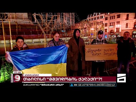 \"თბილისი - მშვიდობის ქალაქი\" | მოქალაქეებმა 30 ნოემბერს, თავისუფლების მოედანზე აქცია ჩანიშნეს