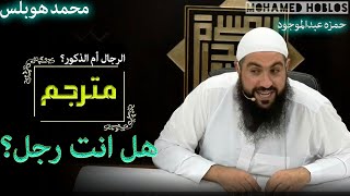 محمد هوبلس مترجم |هل انت رجل؟! محاضره قويه جداً للداعيه محمد هوبلس اين هم الرجال؟