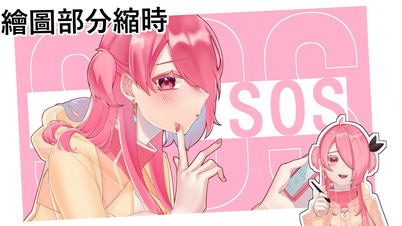 【繪圖縮時】SOS曲繪繪圖過程 - 1/15 | MYViki