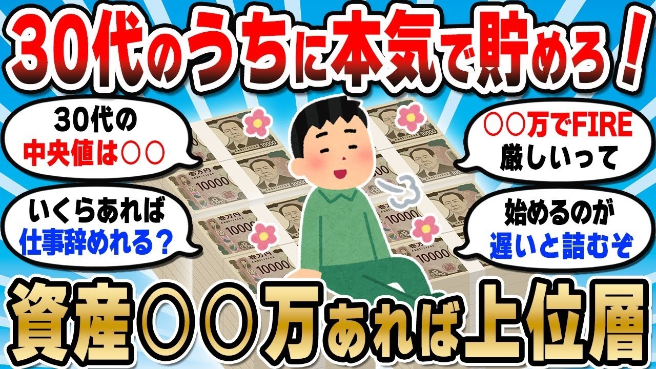 【2chお金スレ】30代のうちに本気で貯めろ！資産○○円あれば上位層らしいぞ【2ch有益スレ】