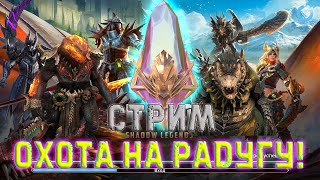 🔴 Raid SL! Охота на радужные осколки!