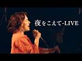 【LIVE】 HONEBONE / 夜をこえて(2026/7/20 Live at 渋谷WWW)