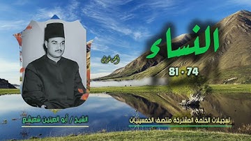 الشيخ أبو العينين شعيشع | سورة النساء 74-81 | ختمة الـ 11 قارئ المشتركة