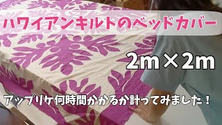 ハワイアンキルトのベッドカバーアップリケはどのくらいかかる？計ってみました