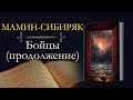 Дмитрий Наркисович Мамин-Сибиряк: Бойцы (аудиокнига) продолжение