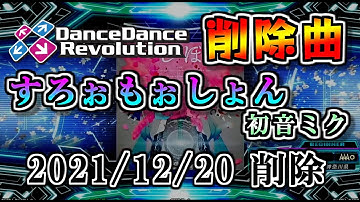 【DDR削除曲】すろぉもぉしょん / ピノキオピー 【初音ミク】（タイミング修正版）