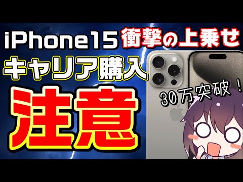 【価格まとめ】iPhone15キャリア購入をオススメしない理由