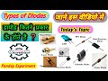 #TypesofDiodework Types of Diodes|Doide kitne prkar ke hote hai❓|Diode Working|By Pandey Experiment|