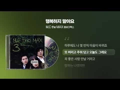 (2004) M.C the MAX(엠씨더맥스) - 행복하지 말아요 [싱크가사/Lyric Video]