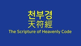 Korea Hwandangogi Scripture History The Scripture Of Heavenly Code Boy Voice 천부경 영어 읽기