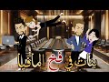 بنات في فخ المافيا قصه كامله رومانسيه روووعه 