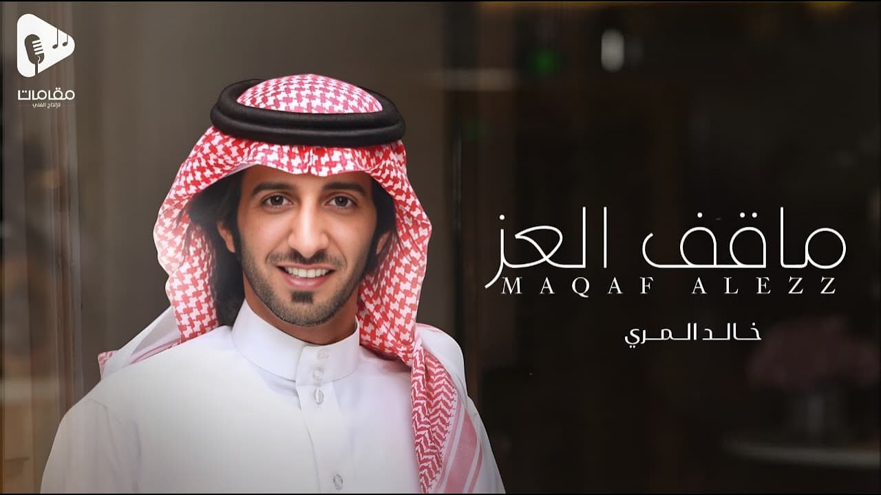 ماقف العز - خالد المري ( العذب ) | حصرياً ( 2025 )