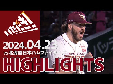 【2024/4/23】vs.北海道日本ハムファイターズ 3回戦 ハイライト