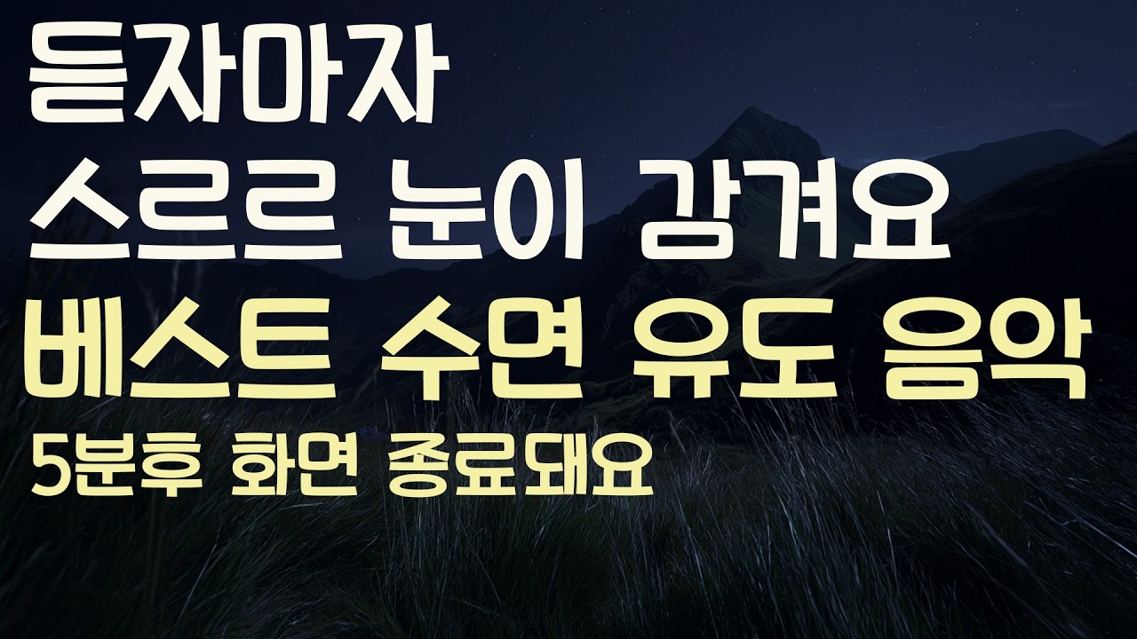 🌙듣자마자 스르르 눈이 감겨요 베스트 수면유도음악 -5분후 화면 꺼짐 -잠 잘때 듣기 좋은 음악
