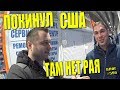 НЕВЕРОЯТНО! Имея гринкарту, он уехал из США, ЗАЧЕМ? В США нет рая! #596