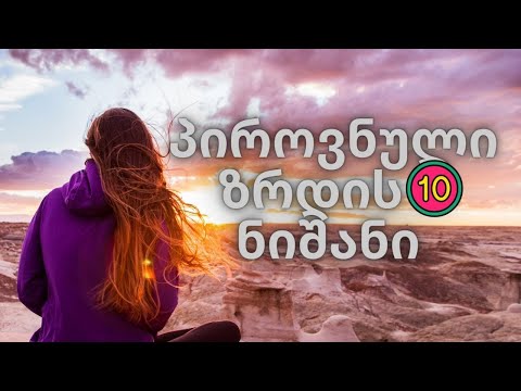 10 ნიშანი იმისა, რომ პიროვნულად გაიზარდე