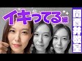 取り扱い注意!「イキってる」の使用方法について【関西弁教室】【寿美菜子】