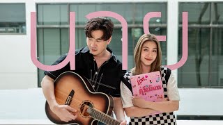 นาย( ทำอะไรลงไป ) - STAMP | Cover by Jorinja X STAMP