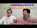 【嫌われ芸人の嫌いなとこ100】相方から見た嫌いなことTOP100を紹介!PART23 趣味と流行についての1本でお届けしております。