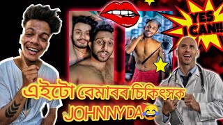 প্ৰত্যেকটো বেমাৰৰ চিকিৎসক JOHNY SINS 