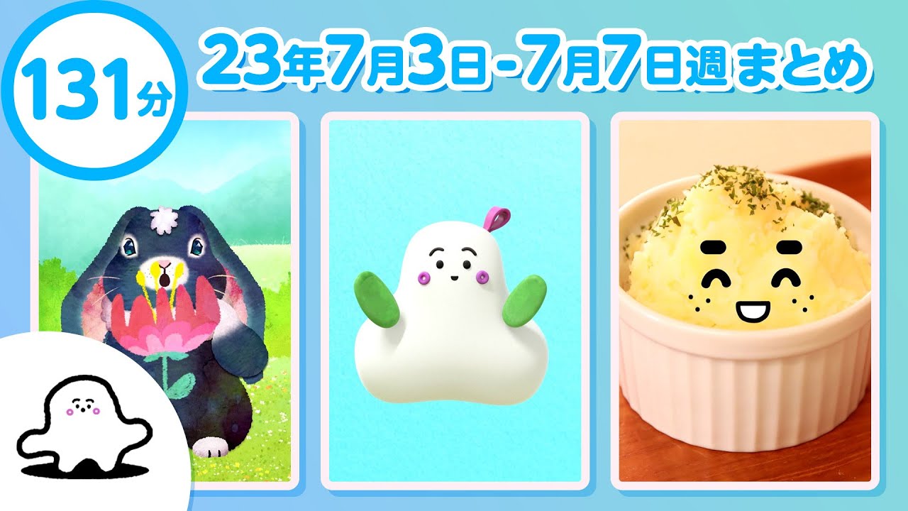 【赤ちゃんが喜ぶ】シナぷしゅ公式23/07/03～07/07まとめ│テレビ東京ｘ東大赤ちゃんラボ│赤ちゃんが泣き止む・知育の動画