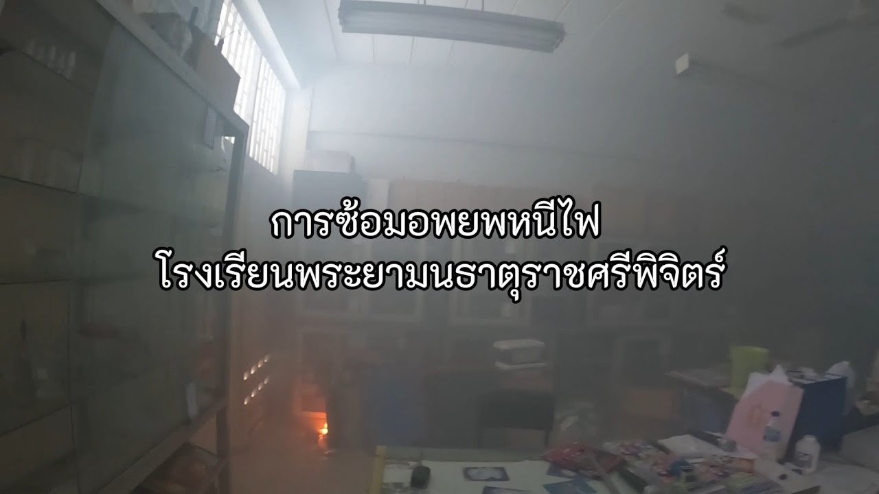 การซ้อมอพยพหนีไฟ 12 ก.ย. 2568 โรงเรียนพระยามนธาตุราชศรีพิจิตร์