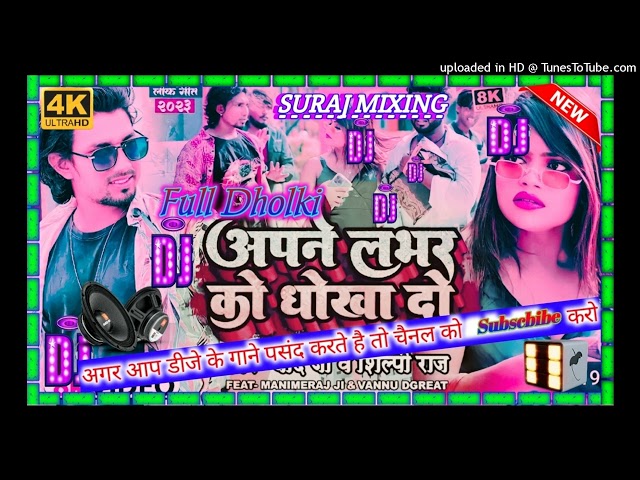 #Dj_New_bhojpuri_song 💥Apane labher ko dhokha do #New_viral_song💥{FULL DANS} dj dholki #manimeraj class=