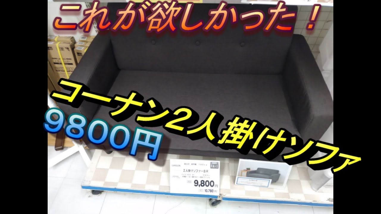 コーナン 二人掛けソファを買ってみた - YouTube