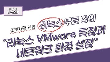 [이것이 리눅스다] 1장. VMware 특징과 네트워크 환경 설정