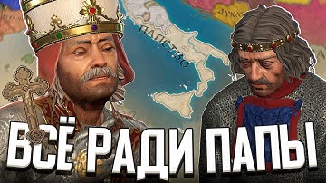 ЖИЗНЬ ВАССАЛА / ВСЁ РАДИ ПАПЫ РИМСКОГО в Crusader Kings 3