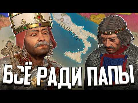 ЖИЗНЬ ВАССАЛА / ВСЁ РАДИ ПАПЫ РИМСКОГО в Crusader Kings 3