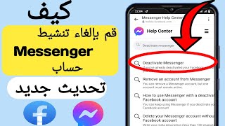 كيفية إلغاء تنشيط حساب Messenger (تحديث 2023) | Messenger معطل