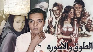 مراجعة فيلم الطوق و الإسورة - شريهان و فردوس عبد الحميد | للمخرج خيري بشارة